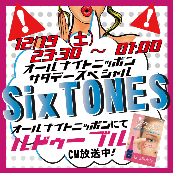 Sixtones の オールナイト ニッポン サタデー スペシャル